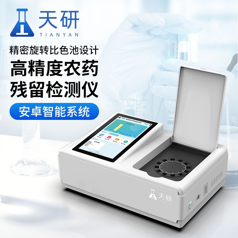 农用土壤农药分析仪定量分析土壤中的各种农药成分