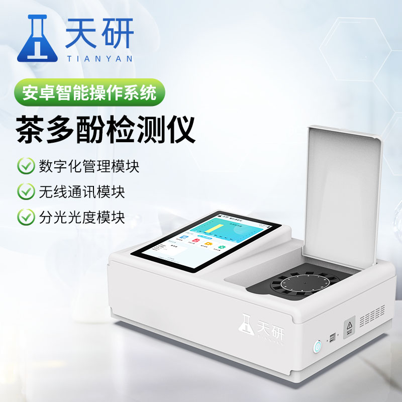 茶多酚检测仪器怎么检测茶多酚成分