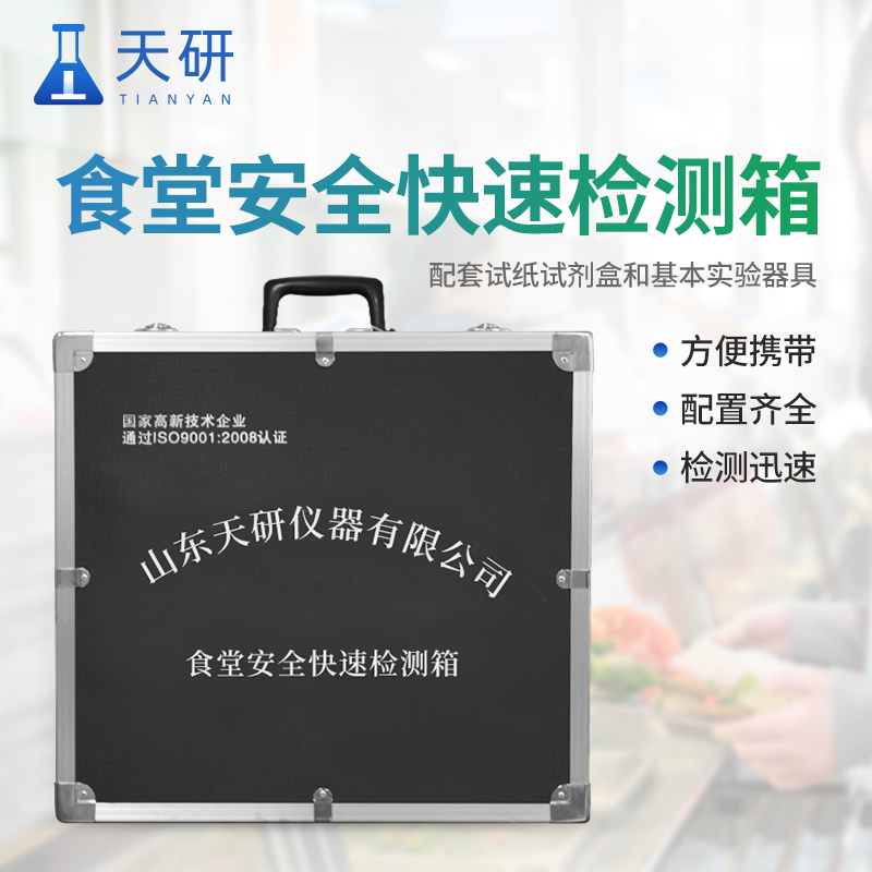 水果蔬菜肉类食品安全农药残留快速检测箱：守护餐桌安全的便捷卫士
