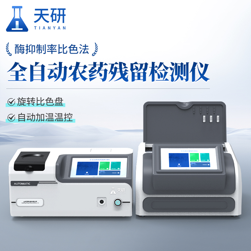 蔬菜农产品农药残留检测仪准确检测蔬菜中农残含量