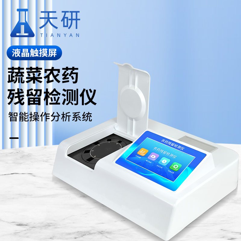 农残快速检测仪在食品安全检测过程中的作用