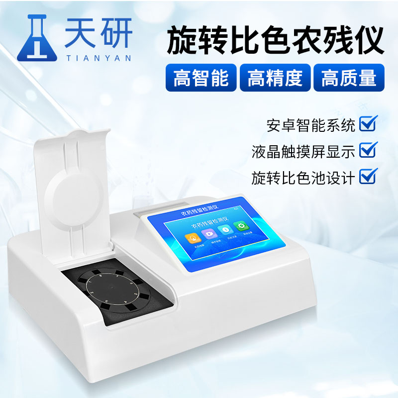 新型果蔬农药残毒快速检测仪：守护餐桌安全的科技利器