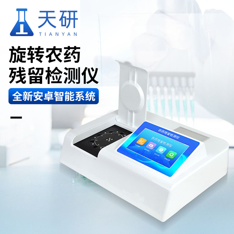 农贸市场农药残留检测仪在食品安全检测中的作用