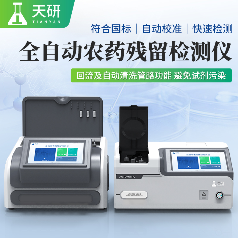 全自动果蔬农药残留检测仪