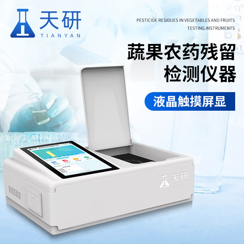 酶抑制率比色法有机磷和氨基甲酸酯类农药含量检测仪守护食品安全