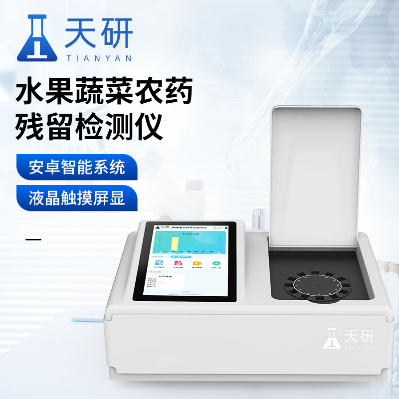 果蔬中有机磷和氨基甲酸酯农药残留检测仪器设备