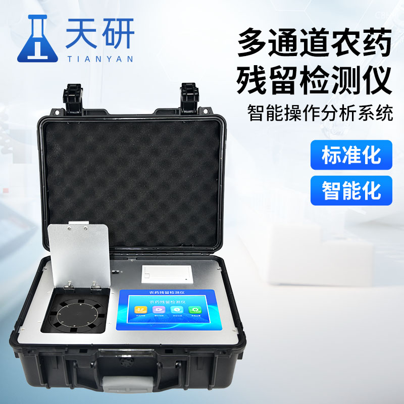 荧光定量农药残留检测仪：食品安全检测的“科技利刃”